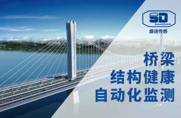 上海桥梁健康监测-自动化桥梁健康监测系统